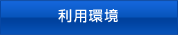 利用環境