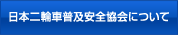 日本二輪車普及安全協会について