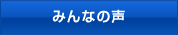 みんなの声