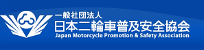 一般社団法人日本二輪車普及安全協会