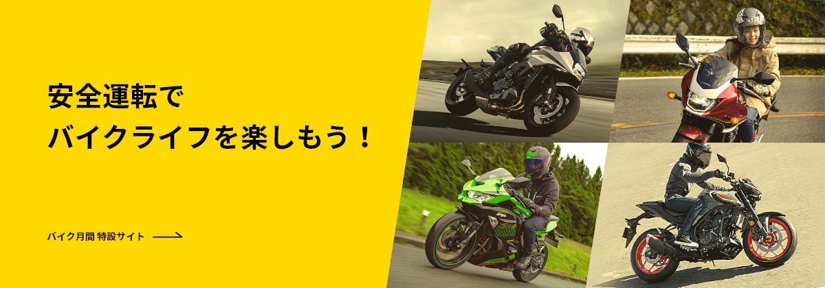 7・8・9月はバイク月間 安全運転でバイクライフを楽しもう！