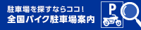 全国バイク駐車場案内バナー