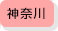 神奈川県