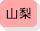山梨県