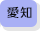愛知県