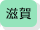 滋賀県