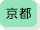京都府