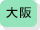 大阪府