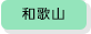 和歌山県