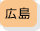 広島県