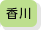 香川県