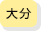 大分県