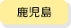 鹿児島県