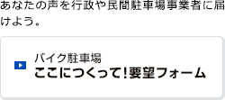 バイク駐車場ここにつくって！要望フォーム