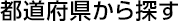 都道府県から探す