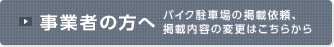 事業者の方へ
